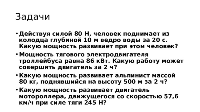 Название величины Обозначение Работа Единица измерения A Мощность Формула Время Дж N Постоянная Вт t A = Nt,  А   = mgh,  A = Fs с g ≈ 10 Н/кг N = A   / t t = А / N Н/кг 