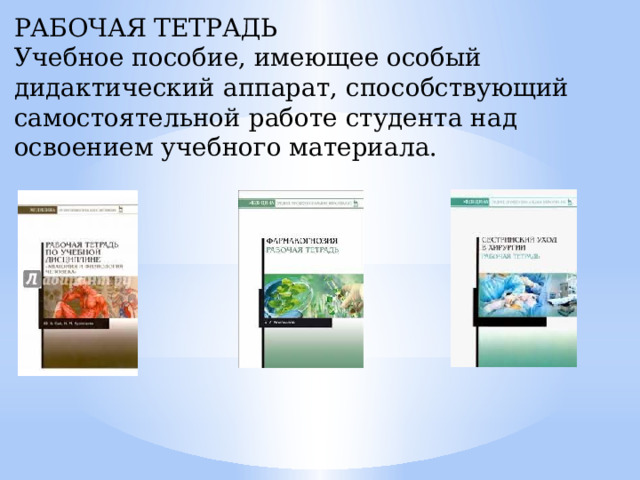 РАБОЧАЯ ТЕТРАДЬ Учебное пособие, имеющее особый дидактический аппарат, способствующий самостоятельной работе студента над освоением учебного материала. 