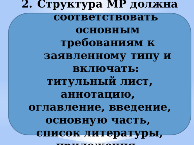 Структура МР должна соответствовать основным требованиям к заявленному типу и включать: титульный лист, аннотацию, оглавление, введение, основную часть, список литературы, приложения. 