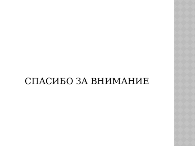 СПАСИБО ЗА ВНИМАНИЕ 