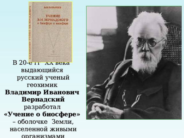 Учение разработал. Геохимик Вернадский, , н. н. Моисеев. Разработал учение о провинциях. Ученый геохимик Павлов.