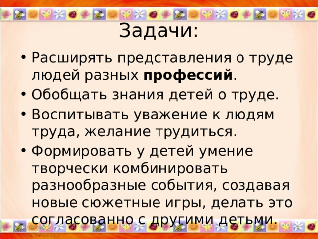 Задачи: Расширять представления о труде людей разных  профессий . Обобщать знания детей о труде. Воспитывать уважение к людям труда, желание трудиться. Формировать у детей умение творчески комбинировать разнообразные события, создавая новые сюжетные игры, делать это согласованно с другими детьми. 05/18/2022  