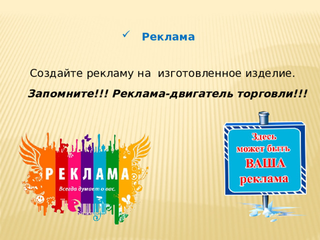 Реклама двигатель торговли проект 10 класс
