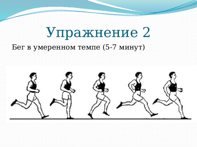 Упражнение 2 Бег в умеренном темпе (5-7 минут) 