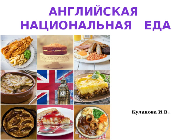 Проект английская кухня