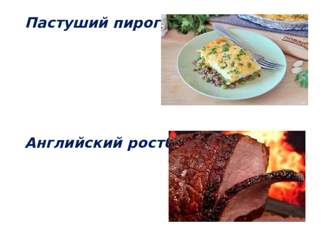Пастуший пирог      Английский ростбиф     