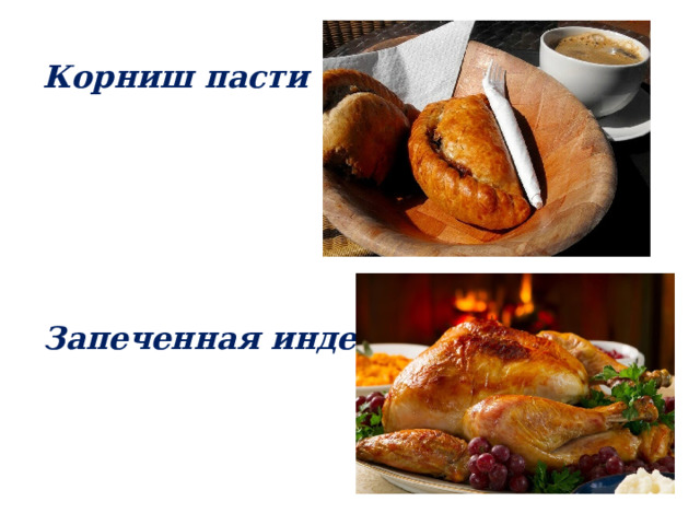 Корниш пасти      Запеченная индейка 
