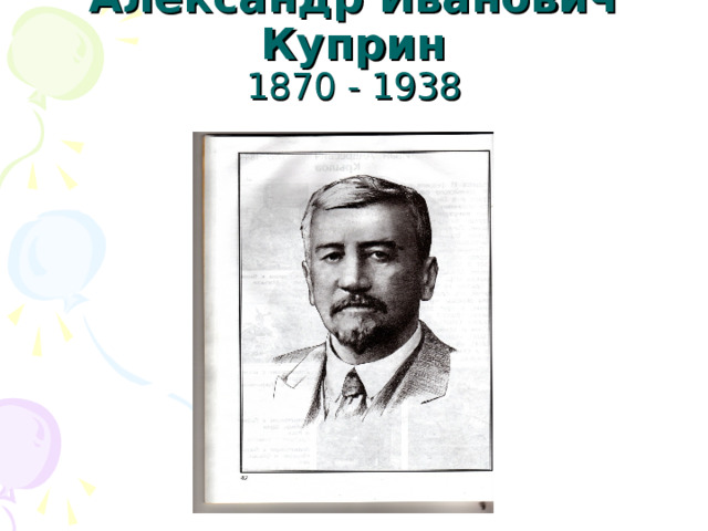 Александр Иванович Куприн  1870 - 1938 