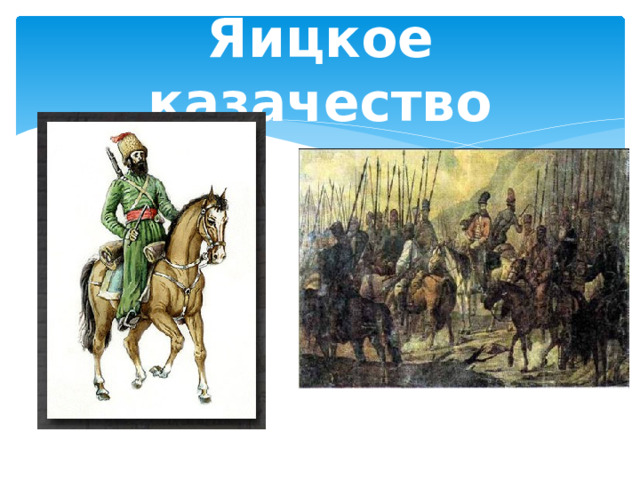 Яицкое казачество 