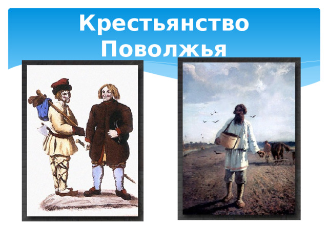 Крестьянство Поволжья 