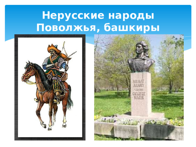 Нерусские народы Поволжья, башкиры 