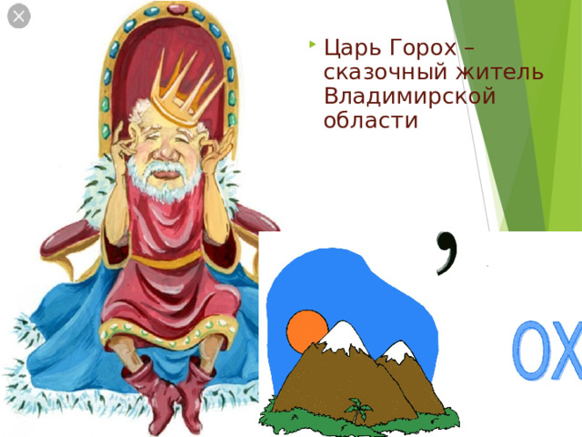 Царь Горох – сказочный житель Владимирской области 