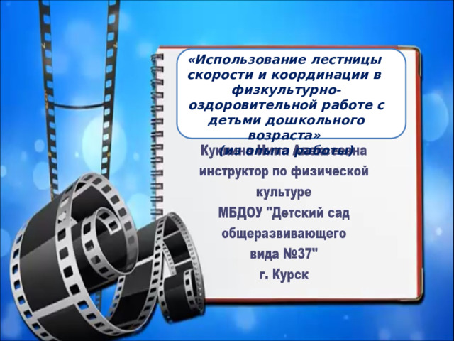 «Использование лестницы скорости и координации в физкультурно-оздоровительной работе с детьми дошкольного возраста» (из опыта работы) 