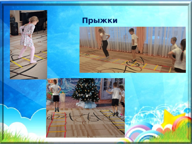 Прыжки 