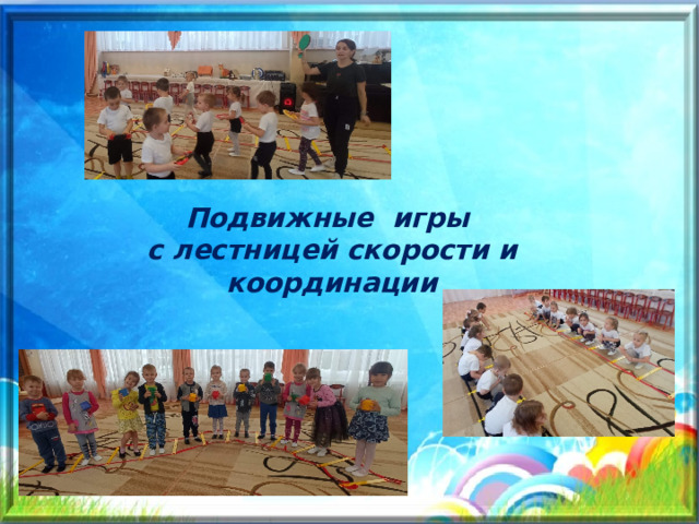 Подвижные игры с лестницей скорости и координации 