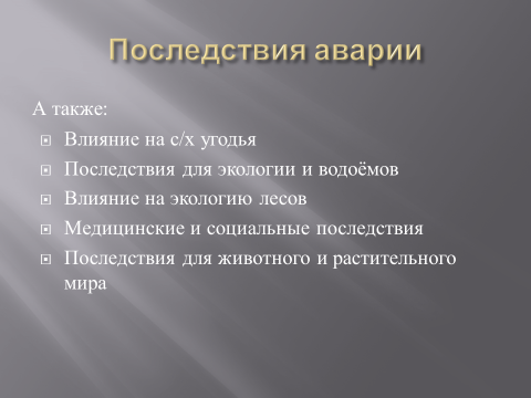 Проект на тему последствия чернобыльской аварии