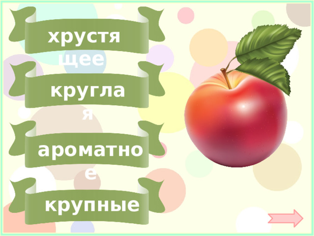 хрустящее круглая ароматное крупные 