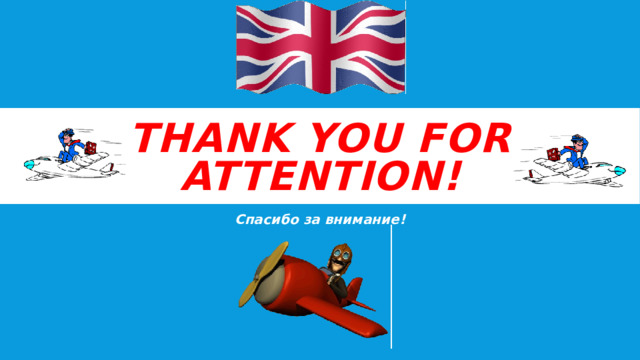 Thank you for attention! Спасибо за внимание! 