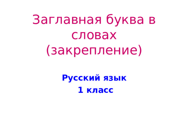 Заглавная буква в словах  (закрепление) Русский язык 1 класс  