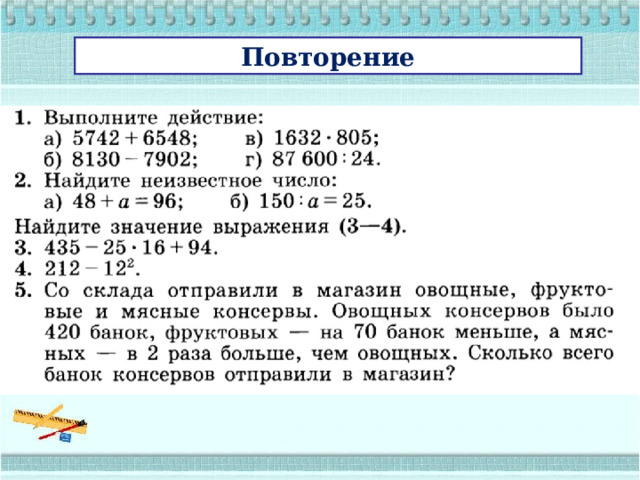 Повторение 