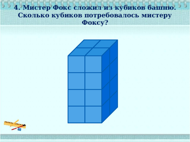  4. Мистер Фокс сложил из кубиков башню.  Сколько кубиков потребовалось мистеру Фоксу?   