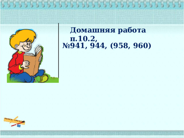 Домашняя работа п.10.2,  №941, 944, (958, 960) 
