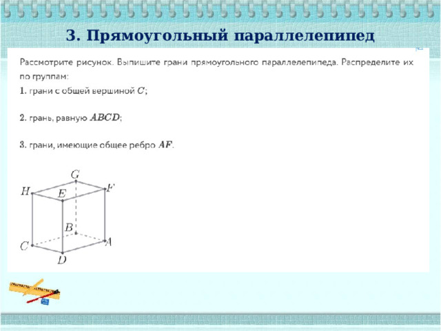 3. Прямоугольный параллелепипед 