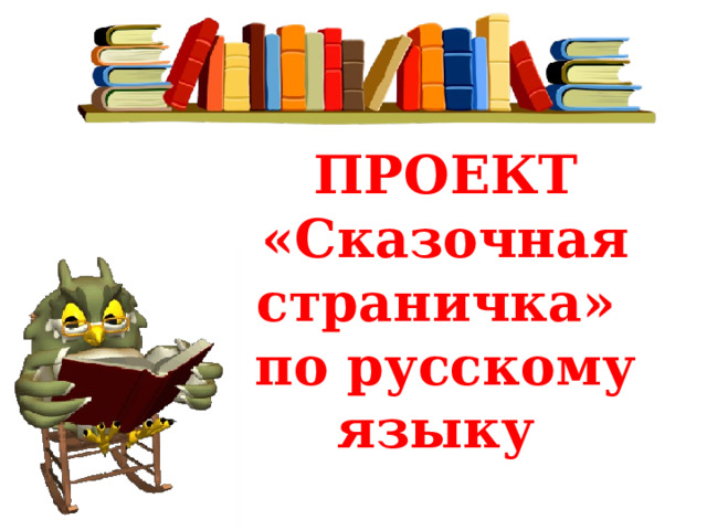 ПРОЕКТ «Сказочная страничка» по русскому языку 