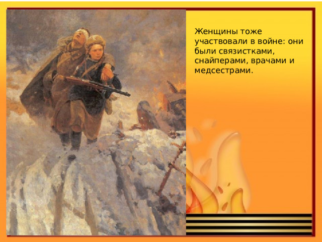 Женщины тоже участвовали в войне: они были связистками, снайперами, врачами и медсестрами. 