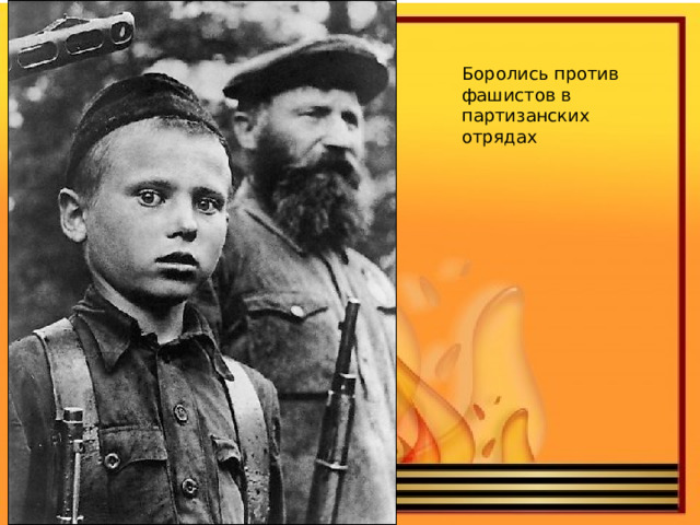 Боролись против фашистов в партизанских отрядах 