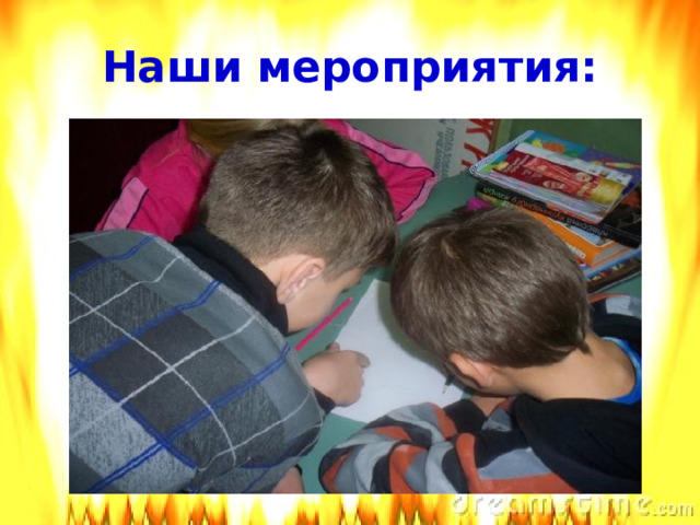 Наши мероприятия:   