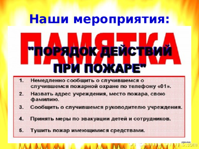 Наши мероприятия:   