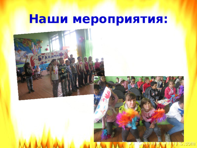 Наши мероприятия:   