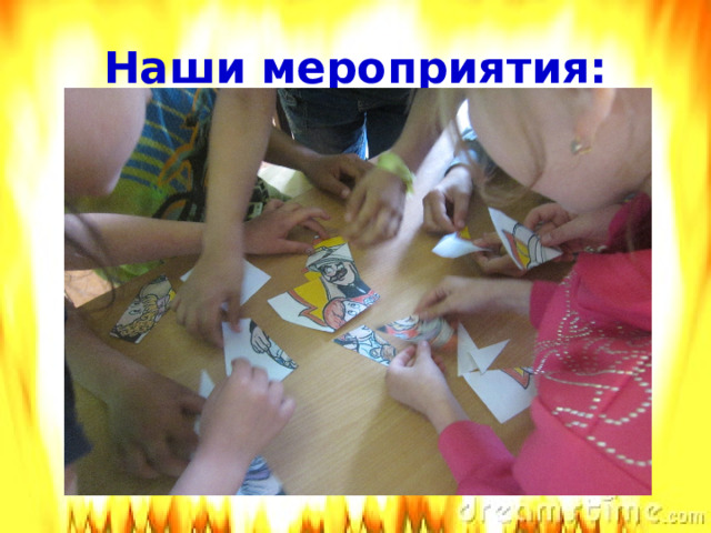 Наши мероприятия:   