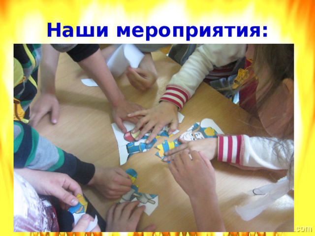 Наши мероприятия:   