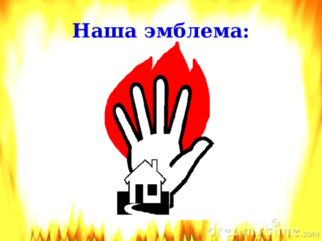 Наша эмблема:   