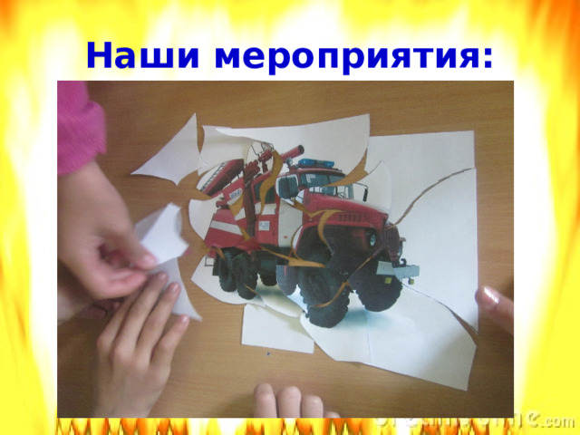 Наши мероприятия:   