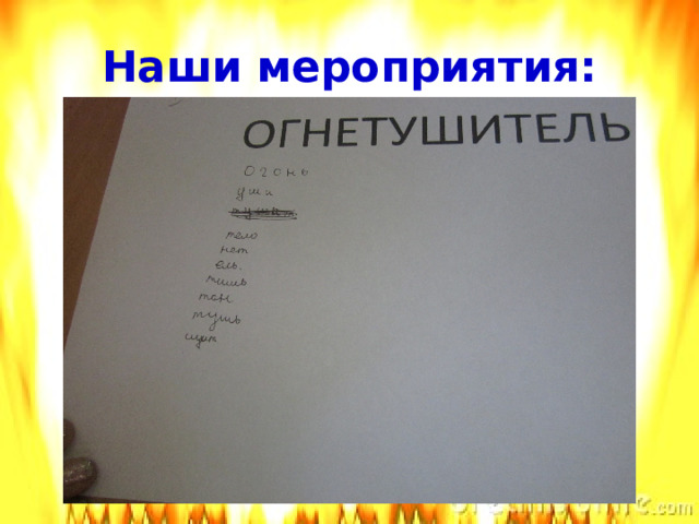 Наши мероприятия:   