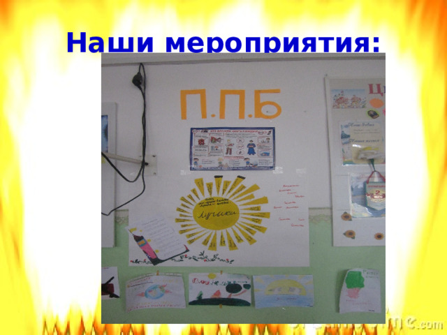 Наши мероприятия:   