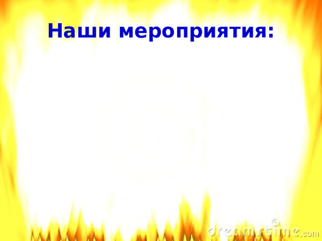 Наши мероприятия:   