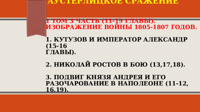 Изображение войны 1805 1807 годов в романе