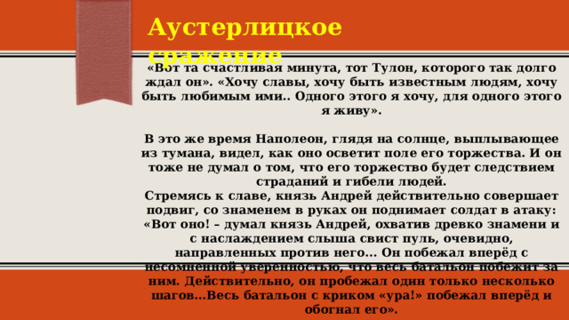 Аустерлицкое сражение судьба князя андрея