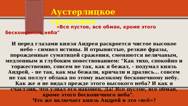 Аустерлицкое сражение  «Все пустое, все обман, кроме этого бесконечного неба