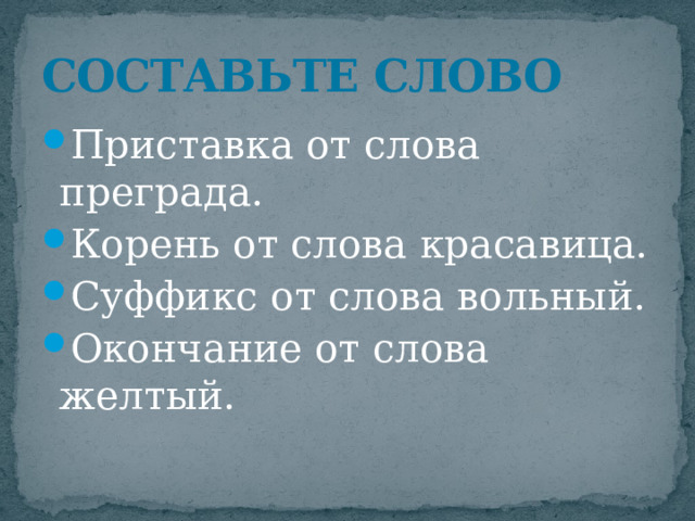 Приставка пере правило. Приставка слова препятствие. Преследовать как пишется и почему. Препятствие значение приставки при. Приставка в слове преграда.