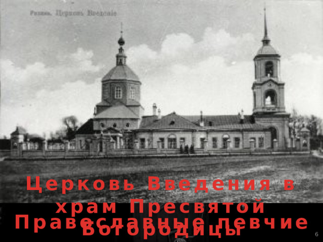 Церковь Введения в храм Пресвятой Богородицы Православные певчие  