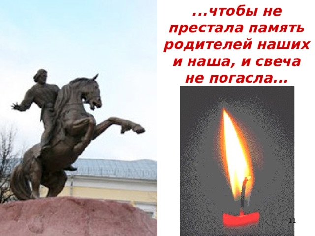 ...чтобы не престала память родителей наших и наша, и свеча не погасла...  