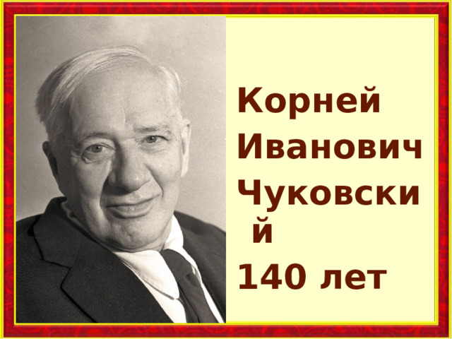Корней Иванович Чуковский 140 лет 
