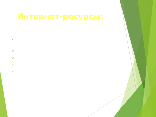  Интернет-ресурсы: http :  // map igras. ru / index php ? r=5&page=1&id=186 ww classnet.ru mir- map.ru KoronaOO.ya/ru http : 900igr.net / kartinki / okruzhajushij-mir / Zemlja=kormilitsa.html   