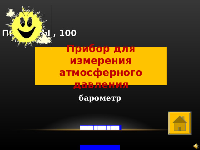 ПРИБОРЫ , 100 Прибор для измерения атмосферного давления барометр 