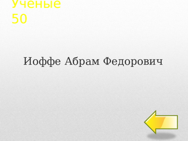 Ученые  50 Иоффе Абрам Федорович 2 